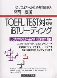 TOEFL　TEST対策iBTリーディング　充実の問題演習44でBrush　Up／宮前一廣【RCPmara1207】 