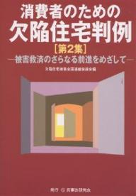 消費者のための欠陥住宅判例　第2集／欠陥住宅被害全国連絡協議会【RCPmara1207】 【マラソン201207_趣味】