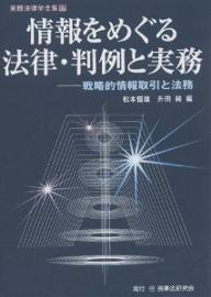 情報をめぐる法律・判例と実務　戦略的情報取引と法務／松本恒雄／升田純【RCPmara1207】 