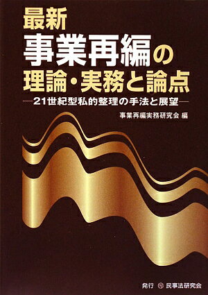 最新事業再編の理論・実務と論点　21世紀型私的整理の手法と展望／事業再編実務研究会【RCPmara1207】 【マラソン201207_趣味】