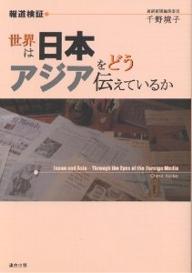 世界は日本・アジアをどう伝えているか　報道検証／千野境子【RCPmara1207】 