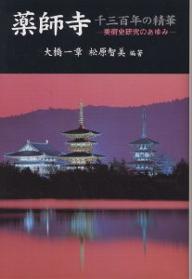 薬師寺千三百年の精華　美術史研究のあゆみ／大橋一章／松原智美【RCPmara1207】 