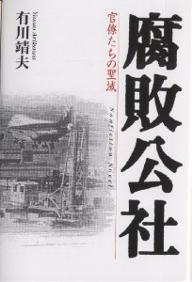 腐敗公社　官僚たちの聖域　Nonfiction　novel／有川靖夫