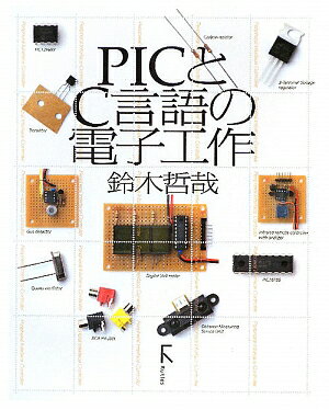 PICとC言語の電子工作／鈴木哲哉【RCPmara1207】 【マラソン201207_趣味】