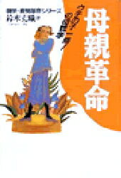 母親革命　ウチの子一番！の母親学／鈴木丈織【RCPmara1207】 【マラソン201207_趣味】親学・育児革命シリーズ