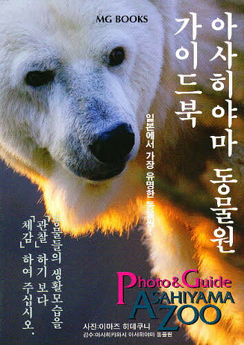 ガイドブック旭山動物園　韓国語版／今津秀邦【RCPmara1207】 【マラソン201207_趣味】MG　BOOKS