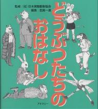 どうぶつたちのおはなし【RCPmara1207】 【マラソン201207_趣味】