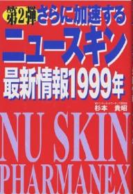 さらに加速するニュースキン最新情報1999年／杉本貴昭【RCPmara1207】 