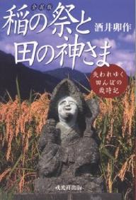 稲の祭と田の神さま　失われゆく田んぼの歳時記　全国版／酒井卯作【RCPmara1207】 