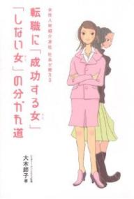 転職に「成功する女（ひと）」「しない女（ひと）」の分かれ道　女性人材紹介会社社長が教える／大木節子【RCPmara1207】 