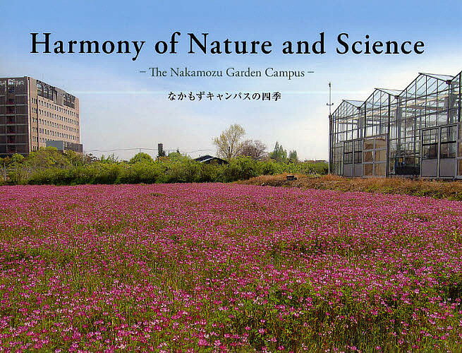 Harmony　of　Nature　and　Science　なかもずキャンパスの四季／八木孝司【RCPmara1207】 