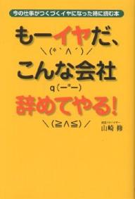 もーイヤだ、こんな会社辞めてやる！　今の仕事がつくづくイヤになった時に読む本／山崎修【RCPmara1207】 