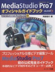 MediaStudio　Pro　7オフィシャルガイドブック／阿部信行【RCPmara1207】 