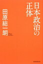 日本政治の正体／田原総一朗【RCPmara1207】 