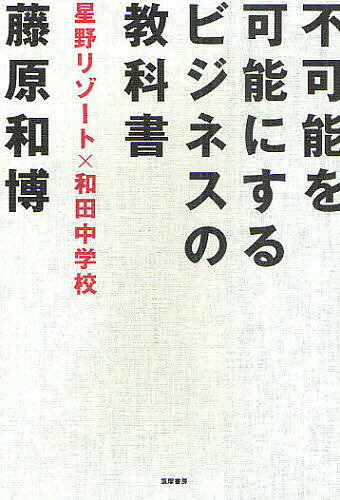 不可能を可能にするビジネスの教科書　星野リゾート×和田中学校／藤原和博【RCPmara1207】 