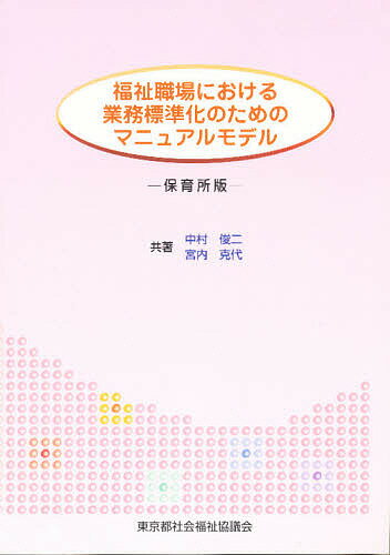 福祉職場における業務標準化のためのマニュアルモデル　保育所版／中村俊二／宮内克代【RCPmara1207】 【マラソン201207_趣味】