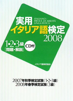 実用イタリア語検定1・2・3級〈問題・解説〉　2007年秋季検定試験（1・2・3級）2008年春季検定試験（3級）　2008／イタリア語検定協会【RCPmara1207】 