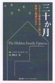 三十か月　ユダヤ人家族を守り抜いた恐怖と幸福の日々／シルト・ウォルターズ／朝比奈一郎【RCPmara1207】 