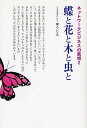 蝶と花と木と虫と／ゆうじん【RCPmara1207】 