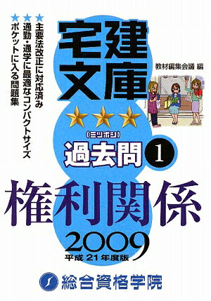 宅建文庫☆☆☆過去問　平成21年度版1／教材編集会議【RCPmara1207】 