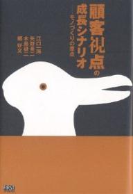 顧客視点の成長シナリオ　モノづくりの原点／江口一海【RCPmara1207】 