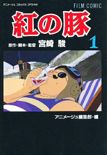 フィルムコミックス　紅の豚　1／宮崎駿／アニメージュ編集部【RCPmara1207】 【マラソン201207_趣味】アニメージュコミックス