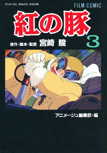 フィルムコミック　紅の豚　3／宮崎駿／アニメージュ編集部【RCPmara1207】 【マラソン201207_趣味】アニメージュコミックス