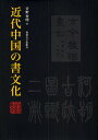近代中国の書文化/菅野智明【2500円以上送料無料】