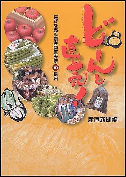 どーんと直売！　喜びを売る農産物直売所in信州／産直新聞【RCPmara1207】 