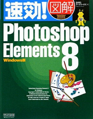 速効！図解Photoshop　Elements　8　Windows版／BABOアートワークス【RCPmara1207】 