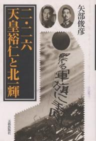 二・二六天皇裕仁と北一輝／矢部俊彦【RCPmara1207】 【マラソン201207_趣味】