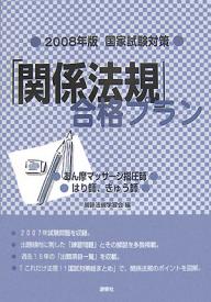 「関係法規」合格プラン　あん摩マッサージ指圧師，はり師，きゅう師　2008年版・国家試験対策／関係法規学習会【RCPmara1207】 