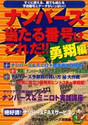 ナンバーズ当たる番号はこれだ！！　勇翔編／デジタル・ナンバーズ研究会【RCPmara1207】 