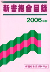 新書総合目録　2006年版／新書総合目録刊行会【RCPmara1207】 【マラソン201207_趣味】