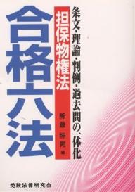 合格六法　担保物権法　条文・理論・判例・過去問の一体化／熊倉照男【RCPmara1207】 