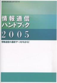 情報通信ハンドブック　情報通信の最新データがわかる　2005年版／情報通信総合研究所【RCPmara1207】 