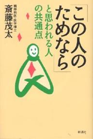 「この人のためなら」と思われる人の共通点／斎藤茂太【RCPmara1207】 【マラソン201207_趣味】