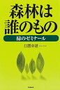 森林は誰のもの 緑のゼミナール/日置幸雄【合計3000円以上で送料無料】