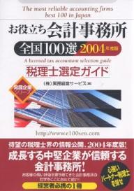 お役立ち会計事務所全国100選　税理士選定ガイド　2004年度版／実務経営サービス【RCPmara1207】 