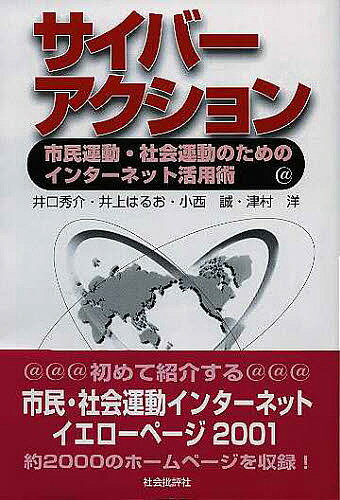 サイバーアクション　市民運動・社会運動のためのインターネット活用術／井口秀介【RCPmara1207】 