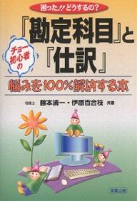 困った！！どうするの？『勘定科目』と『仕訳』　チョー初心者の悩みを100％解決する本／藤本清一／伊原百合枝【RCPmara1207】 