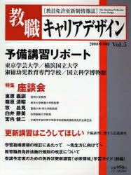 教職キャリアデザイン　教員免許更新制情報誌　Vol．5【RCPmara1207】 