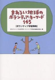 まあるい地球のボランティア・キーワード145　ボランティア学習事典／日本ボランティア社会研究所ボランティア学【RCPmara1207】 【マラソン201207_趣味】ボランティア学習事典