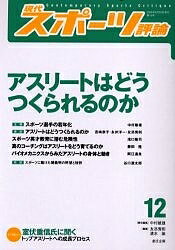 現代スポーツ評論　12／中村敏雄【RCPmara1207】 