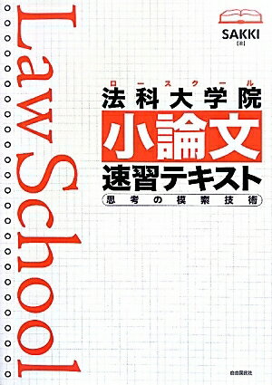 法科大学院（ロースクール）小論文速習テキスト　思考の模索技術／SAKKI【RCPmara1207】 