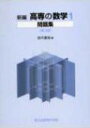新編 高専の数学 1 問題集 第2版【2500円以上送料無料】