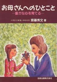 お母さんへのひとこと　豊かな心を育てる／齋藤秀文【RCPmara1207】 