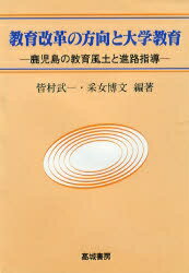 教育改革の方向と大学教育　鹿児島の教育風土と進路指導／皆村武一／采女博文【RCPmara1207】 