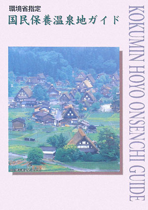 国民保養温泉地ガイド　環境省指定　〔2008〕改訂版【RCPmara1207】 【マラソン201207_趣味】