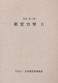 航空力学　2／亘理宣夫【RCPmara1207】 